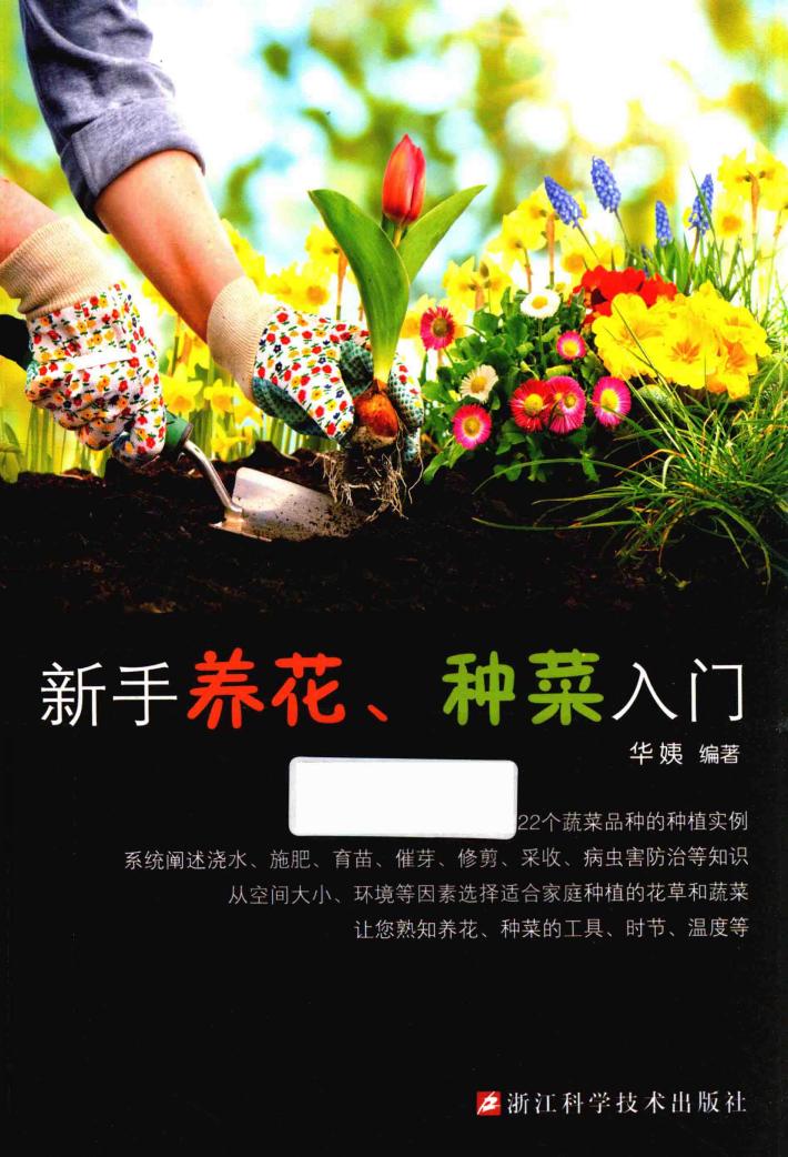 新手养花、种菜入门 封面