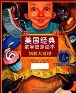 美国经典数学启蒙绘本  偶数大发现 封面