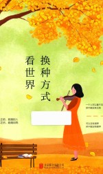 换种方式看世界 封面