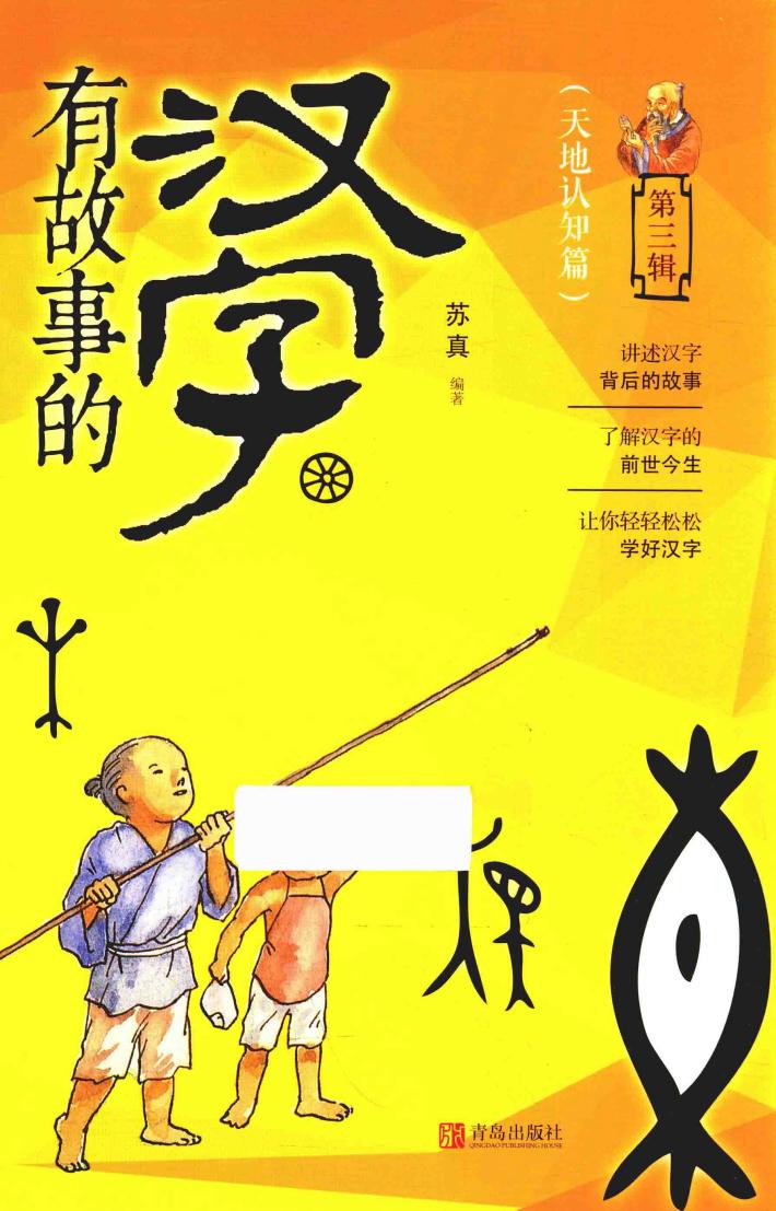 有故事的汉字  第3辑  天地认知篇 封面