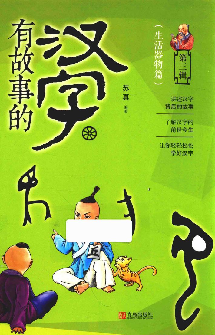 有故事的汉字  第3辑  生活器物篇 封面