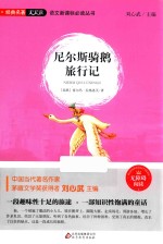 语文新课标必读丛书  尼尔斯骑鹅旅行记 封面