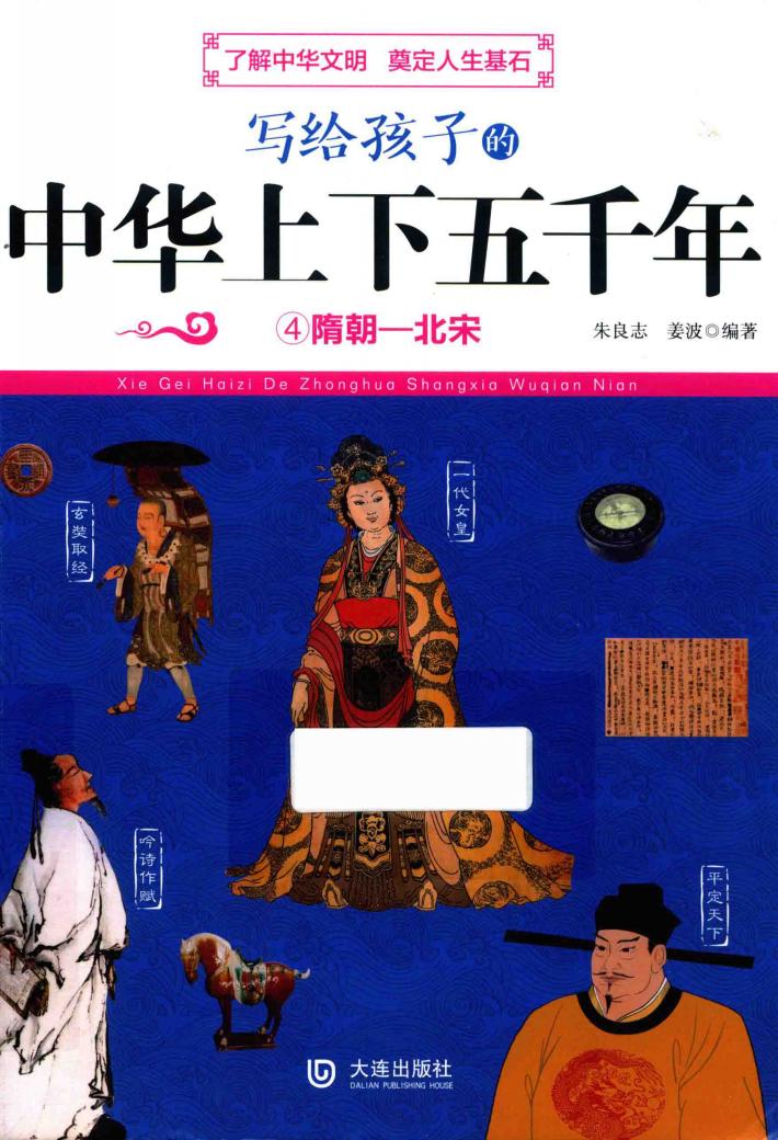写给孩子的中华上下五千年  隋朝-北宋 封面