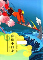 绘本《西游记》故事  降服小白龙 封面