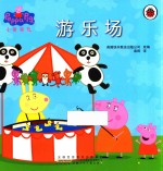 小猪佩奇  游乐场 封面