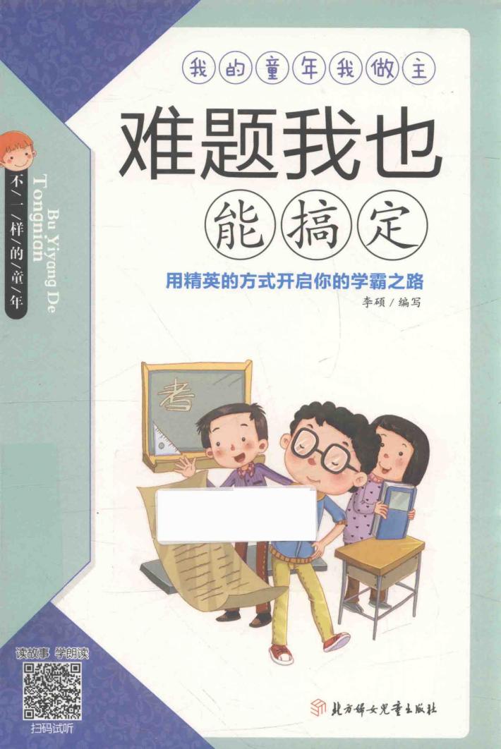 我的童年我做主  难题我也能搞定 封面