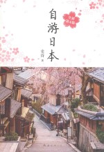自游日本 封面