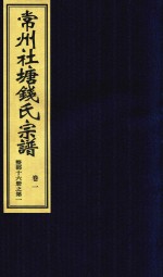 常州社唐钱氏宗谱  卷1 封面