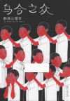 乌合之众  群体心理学 封面