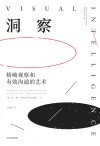 洞察 精确观察和有效沟通的艺术 封面