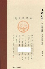 1983-2000飞鸿万里  华人德致白谦慎一百札 封面