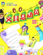 最成长系列  最小孩童书  文具总动员  彩绘注音版 封面