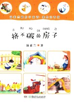 汤素兰暖房子童话  挤不破的房子  美绘注音版 封面