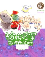 蛤蟆将军和他的兵 封面