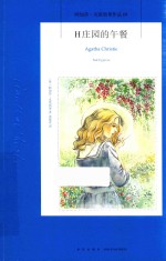 H庄园的午餐 封面