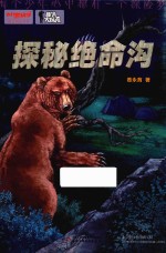 我们爱科学  精品科普书系  秘境大探险  探秘绝命沟 封面