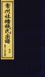 常州社唐钱氏宗谱  卷4 封面