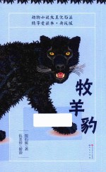 牧羊豹  升级版  7-14岁 封面