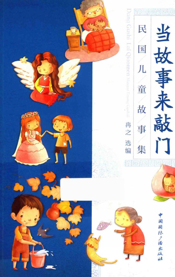 当故事来敲门  民国儿童故事集 封面