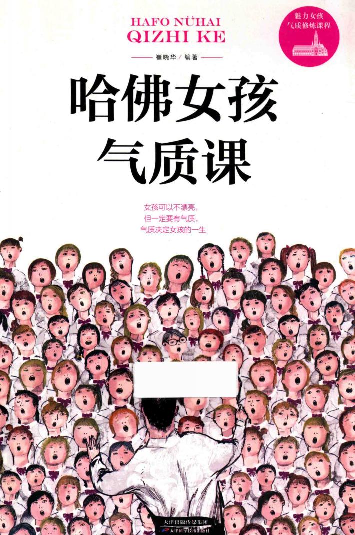 哈佛女孩气质课 封面