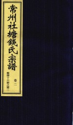 常州社唐钱氏宗谱  卷2 封面