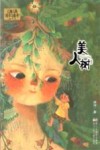 汤汤奇幻童年故事本  美人树  7-14岁 封面