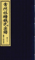 常州社唐钱氏宗谱  卷8  下 封面