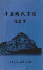 斗岩钱氏宗谱  余庆堂 封面
