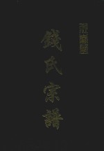钱氏宗谱  佐春堂 封面