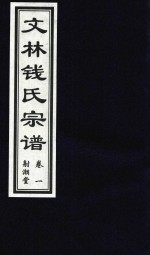 文林钱氏宗谱  卷1  射潮堂 封面