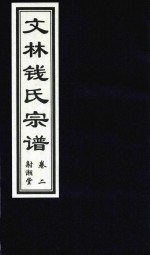 文林钱氏宗谱  卷2  射潮堂 封面