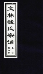 文林钱氏宗谱  卷4  射潮堂 封面