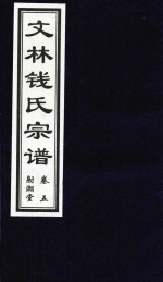 文林钱氏宗谱  卷5  射潮堂 封面