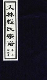 文林钱氏宗谱  卷6  射潮堂 封面