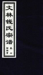 文林钱氏宗谱  卷7  射潮堂 封面