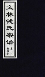 文林钱氏宗谱  卷8  射潮堂 封面