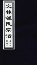 文林钱氏宗谱  卷9  下  射潮堂 封面