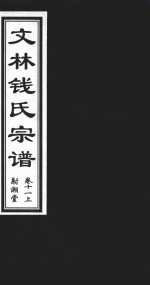 文林钱氏宗谱  卷11  上  射潮堂 封面