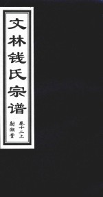 文林钱氏宗谱  卷12  上  射潮堂 封面