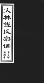 文林钱氏宗谱  卷12  下  射潮堂 封面