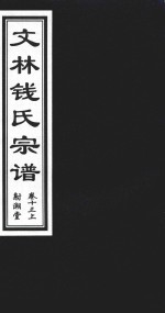 文林钱氏宗谱  卷13  上  射潮堂 封面