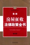 最新法律政策全书系列 最新房屋征收法律政策全书 第5版 封面