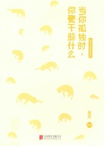 当你孤独时，你要干些什么 封面