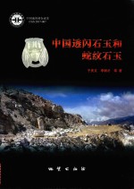 中国透闪石玉和蛇纹石玉 封面