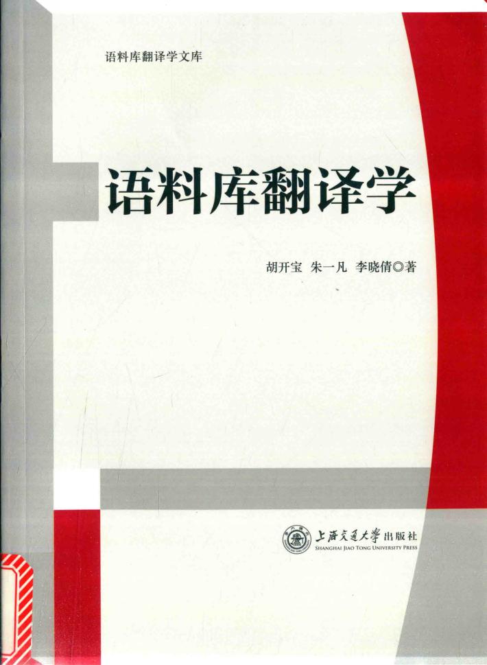 语料库翻译学 封面