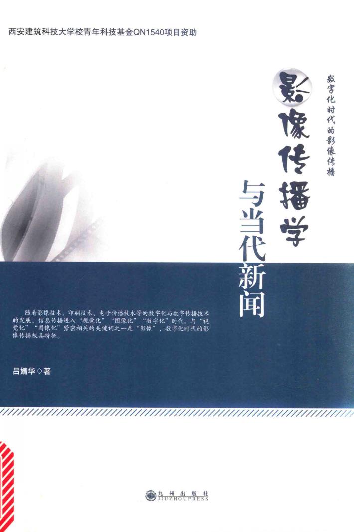 影像传播学与当代新闻 封面