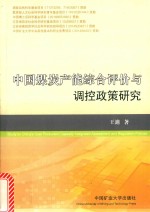 中国煤炭产能综合评价与调控政策研究 封面