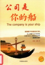 公司是你的船  珍藏本 封面