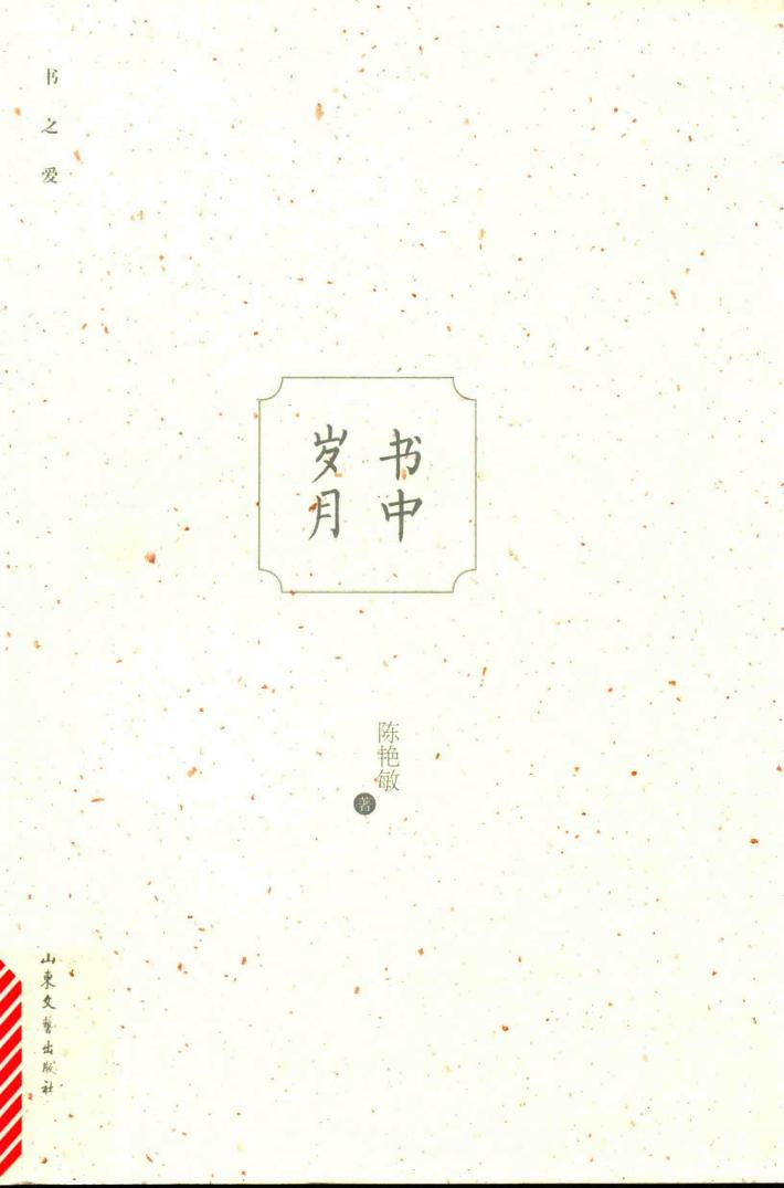 书之爱  书中岁月 封面