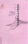 高校招生考试政策研究 封面